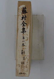 藤村全集「1」