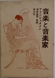音楽と音楽家