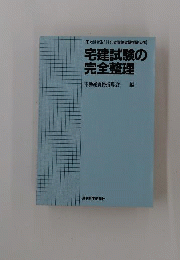 宅建試験の完全整理