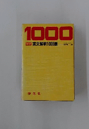 英文解釈基礎1000題