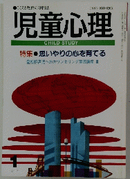 児童心理　1994年1月号　特集思いやりの心を育てる