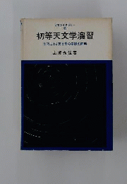 初等天文学演習: 作図による天文学の基礎の解明