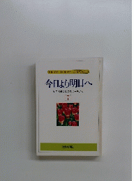 今日より明日へ