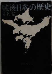 戦後日本の歴史