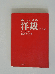 新ドレメ式　洋裁　上