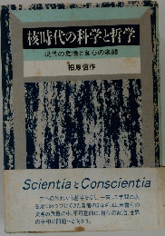 核時代の科学と哲学　現代の危険と良心の楽観