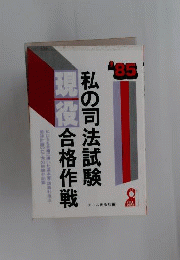 私の司法試験現役合格作戦 : 私たちを合格に導いた基本書・講義利用法・勉強計画の立て方の体験手記集