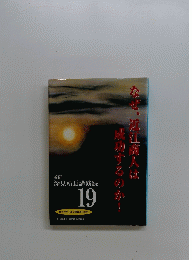なぜ、近江商人は成功するのか！