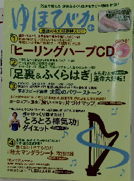 ゆほびか　4月号