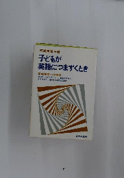 子どもが英語につまずくとき : 学校英語への提言
