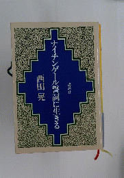 ナイチンゲール誓詞に生きる