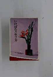 いけばなの生け方