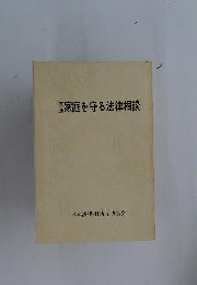 家族を守る法律相談