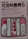 社会科教育6