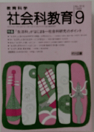 社会科教育　9月号