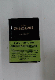 最新企業会計諸則集 : 注釈付