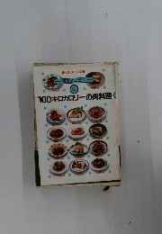 100キロカロリーの肉料理