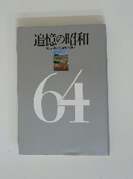 追憶の昭和