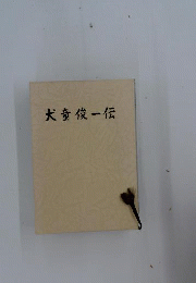 犬童俊一伝