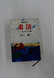粛清 : リシュコフ大将亡命記 長編秘録小説