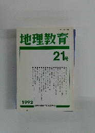 地理教育　1992年　21号