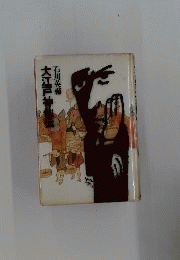 いな吉江戸暦 : 大江戸神仙伝