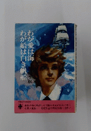 わが愛は海わが船は白き帆船