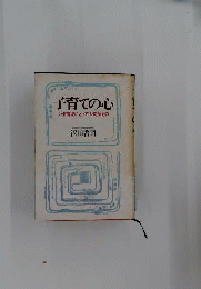 子育ての心 : いま育児にとって大切なもの