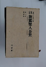 定本 親鸞聖人全集1