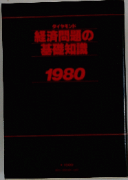 ダイヤモンド経済問題の基礎知識　1980