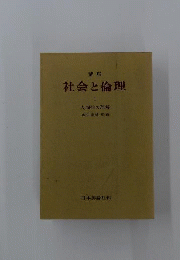 講座社会と倫理