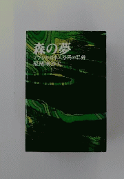 森の夢 : ブラジル日本人移民の記録