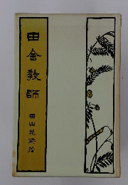 田山花袋