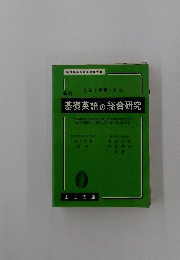 基礎英語の総合研究