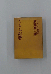 ぐらふ記者