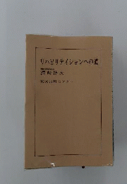 リハビリテイションへの道
