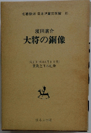 大将の銅像　名著複刻 日本児童文学館 15