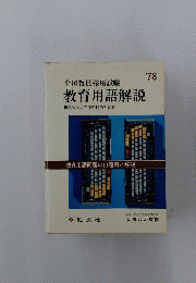 教育用語解説 : 教育用語問題の出題例と解説