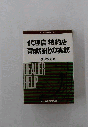 代理店・特約店育成強化の実務