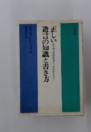 正しい遺言の知識と書き方 : 有利な相続遺贈から紛争防止まで