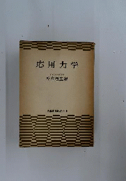 応用力学