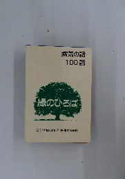 産業医学100話 : 働く人の健康と病気
