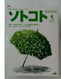 ソトコト　2004年4月1日発行