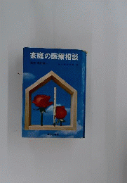 家庭の医療相談