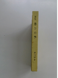 歌集　想ひの季