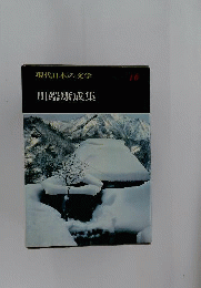 川端康成全集