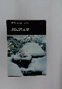 川端康成全集 第16巻 (随想集)