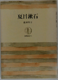 夏目漱石　筑摩叢書 90