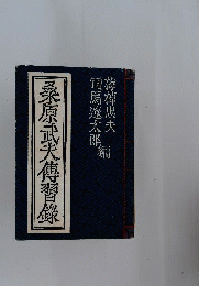 桑原武夫伝習録