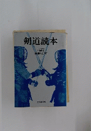 剣道読本  一刀流宗家剣道
